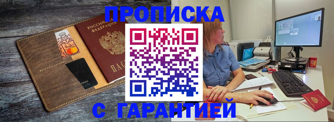 временная прописка в Канске
